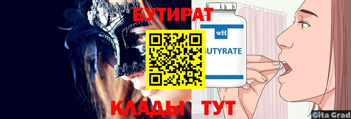 Бутират BDO 33%  Вход с VPN  Солнечногорск 