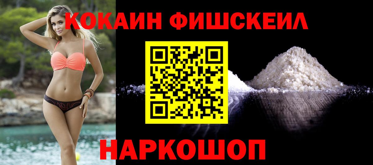 COCAIN FishScale  COCAIN Эквадор  Вход с VPN  Солнечногорск 