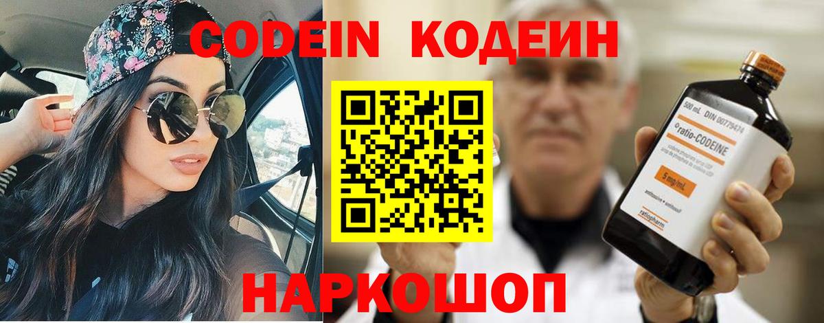 Codein напиток Lean (лин) Солнечногорск